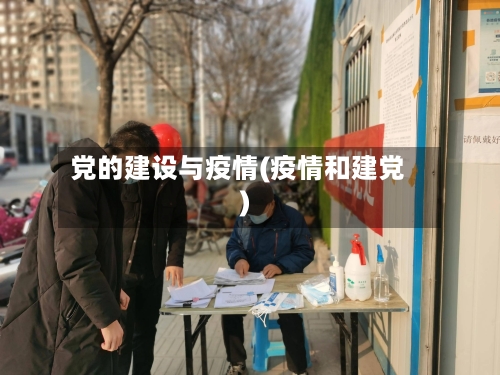 党的建设与疫情(疫情和建党)