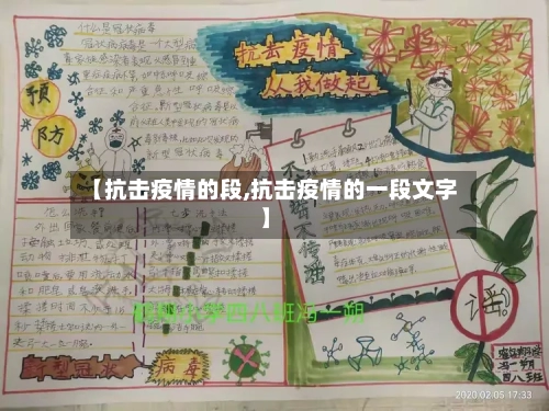 【抗击疫情的段,抗击疫情的一段文字】