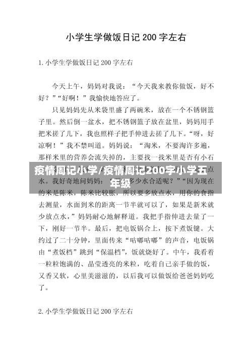 疫情周记小学/疫情周记200字小学五年级-第2张图片