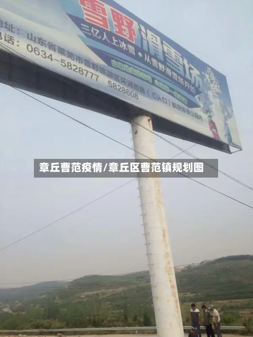 章丘曹范疫情/章丘区曹范镇规划图-第2张图片