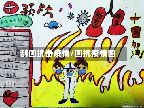 刮画抗击疫情/画抗疫情画-第3张图片