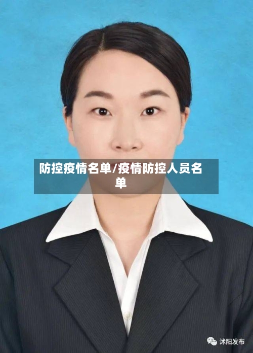防控疫情名单/疫情防控人员名单-第2张图片