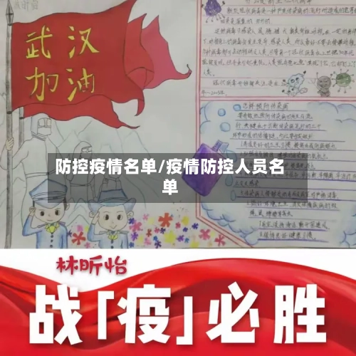 防控疫情名单/疫情防控人员名单-第3张图片