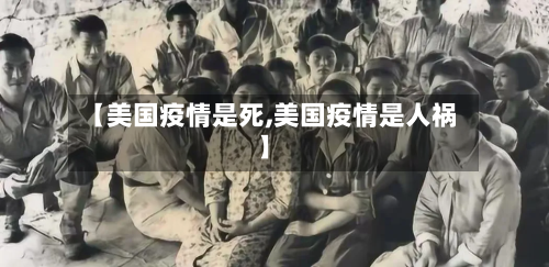 【美国疫情是死,美国疫情是人祸】