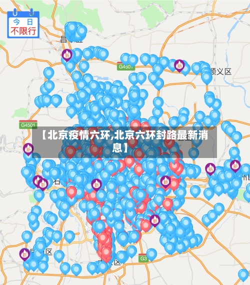 【北京疫情六环,北京六环封路最新消息】-第2张图片