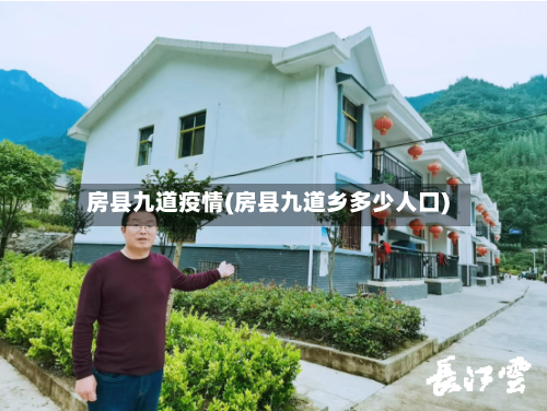 房县九道疫情(房县九道乡多少人口)