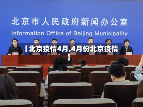 【北京疫情4月,4月份北京疫情】