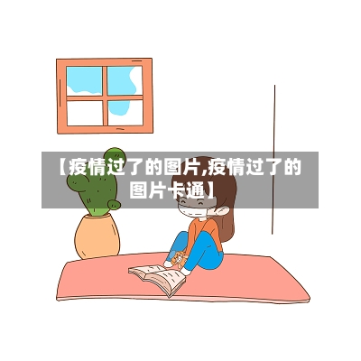 【疫情过了的图片,疫情过了的图片卡通】