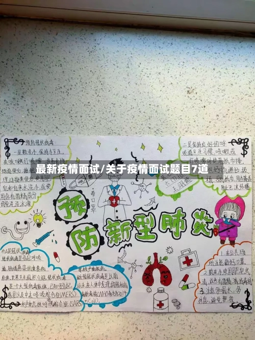 最新疫情面试/关于疫情面试题目7道