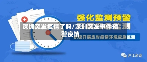 深圳突发疫情了吗/深圳突发事件预警疫情