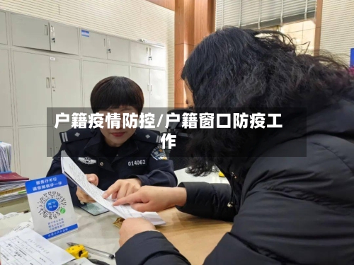 户籍疫情防控/户籍窗口防疫工作-第2张图片