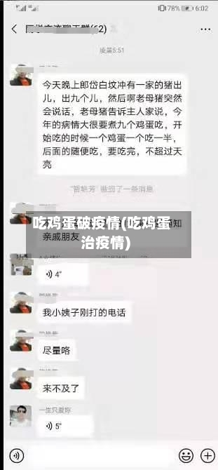 吃鸡蛋破疫情(吃鸡蛋治疫情)