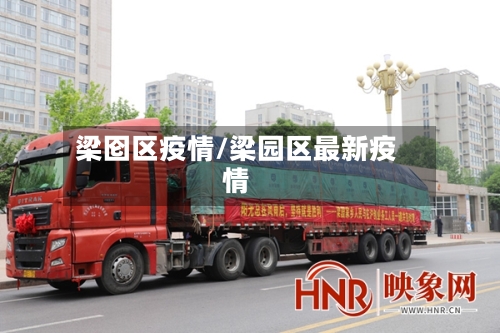梁囵区疫情/梁园区最新疫情-第2张图片