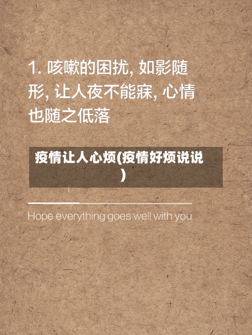 疫情让人心烦(疫情好烦说说)