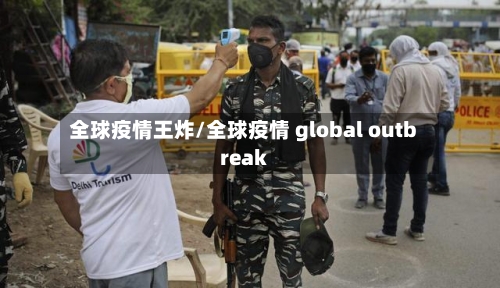全球疫情王炸/全球疫情 global outbreak