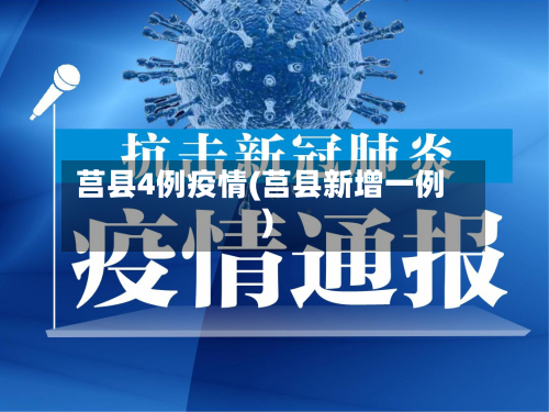 莒县4例疫情(莒县新增一例)-第2张图片