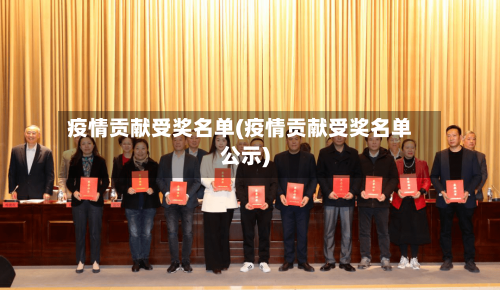 疫情贡献受奖名单(疫情贡献受奖名单公示)