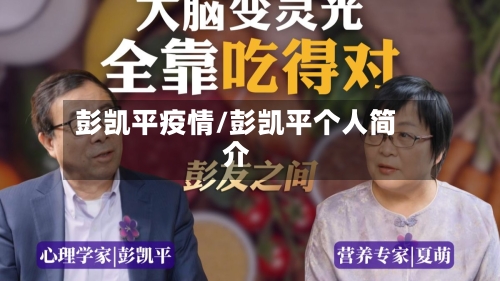 彭凯平疫情/彭凯平个人简介-第2张图片