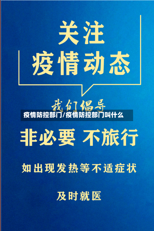 疫情防控部门/疫情防控部门叫什么-第2张图片