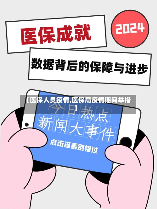 【医保人员疫情,医保局疫情期间举措】-第2张图片