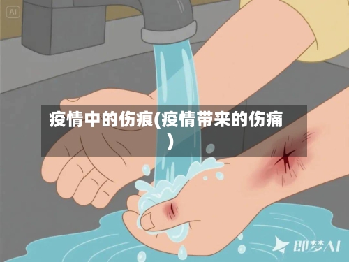 疫情中的伤痕(疫情带来的伤痛)