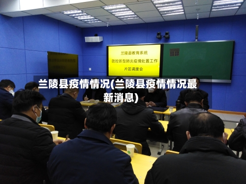 兰陵县疫情情况(兰陵县疫情情况最新消息)-第2张图片
