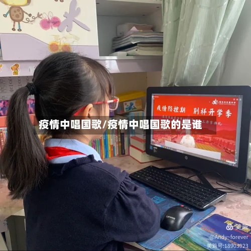 疫情中唱国歌/疫情中唱国歌的是谁