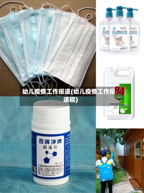 幼儿疫情工作报道(幼儿疫情工作报道稿)