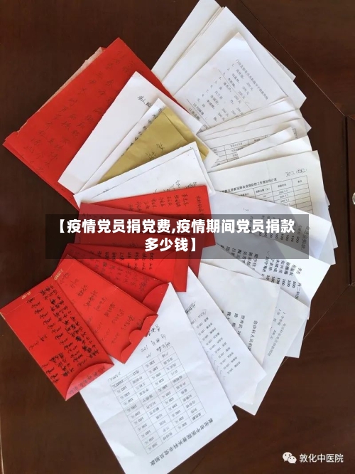 【疫情党员捐党费,疫情期间党员捐款多少钱】