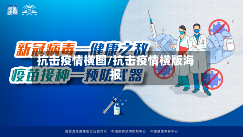 抗击疫情横图/抗击疫情横版海报-第2张图片