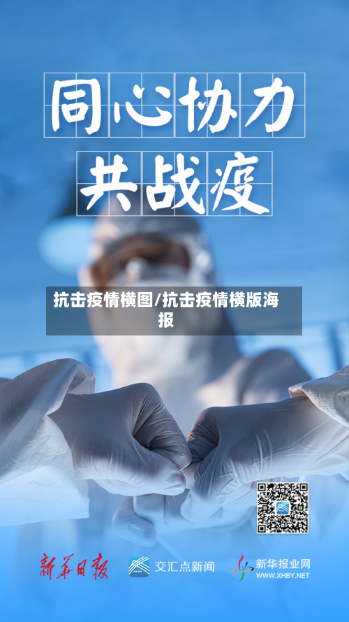 抗击疫情横图/抗击疫情横版海报
