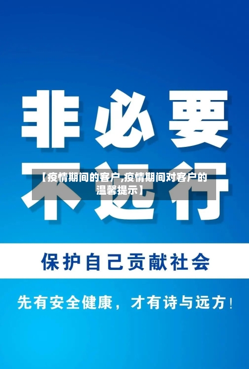 【疫情期间的客户,疫情期间对客户的温馨提示】