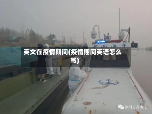 英文在疫情期间(疫情期间英语怎么写)