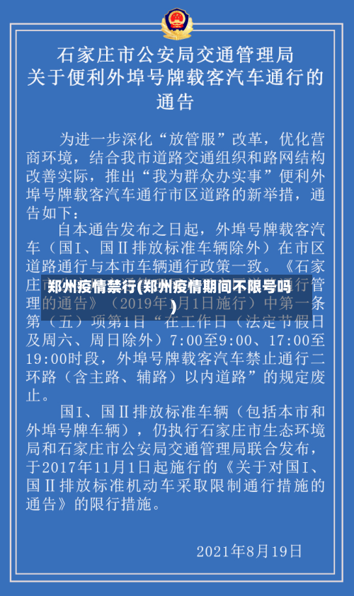 郑州疫情禁行(郑州疫情期间不限号吗)-第2张图片