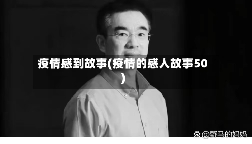 疫情感到故事(疫情的感人故事50)
