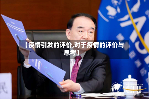 【疫情引发的评价,对于疫情的评价与思考】