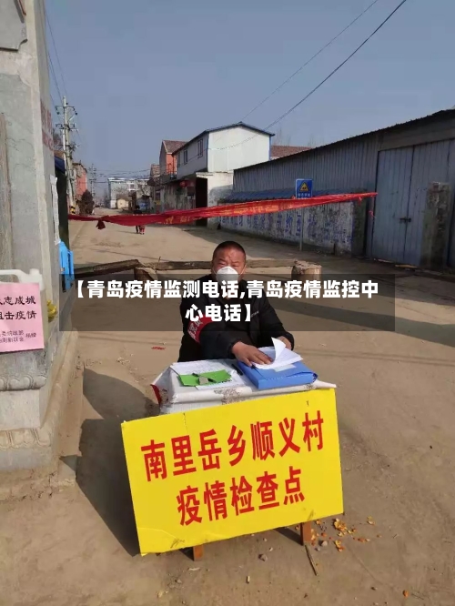 【青岛疫情监测电话,青岛疫情监控中心电话】-第2张图片