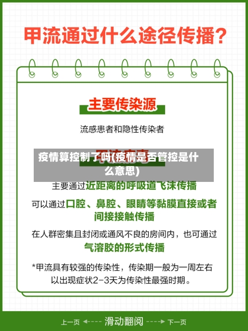 疫情算控制了吗(疫情是否管控是什么意思)