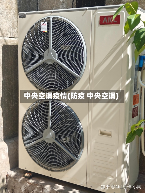 中央空调疫情(防疫 中央空调)-第2张图片