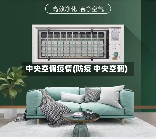 中央空调疫情(防疫 中央空调)