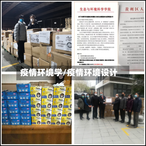 疫情环境学/疫情环境设计