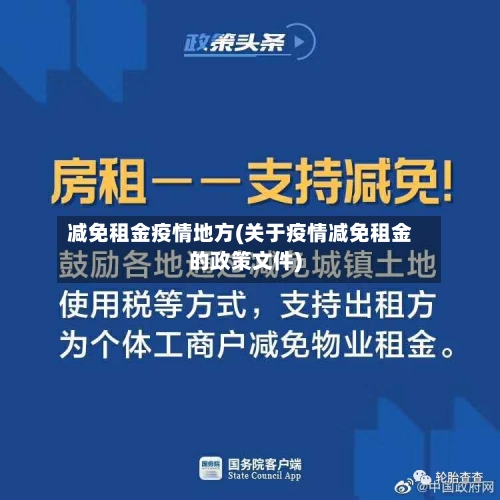 减免租金疫情地方(关于疫情减免租金的政策文件)-第3张图片