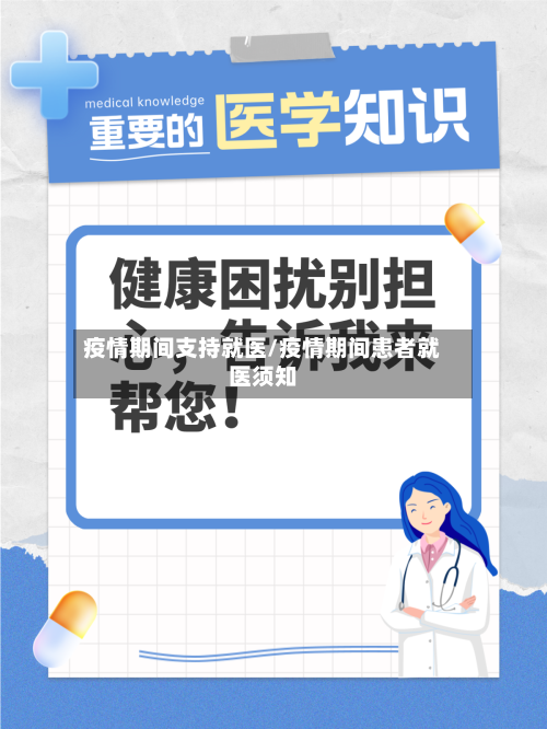 疫情期间支持就医/疫情期间患者就医须知