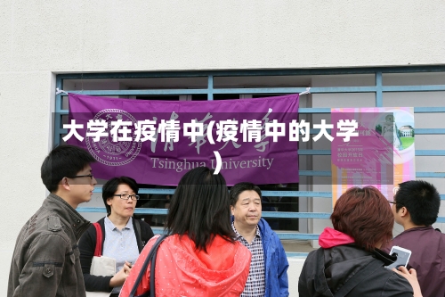 大学在疫情中(疫情中的大学)-第2张图片