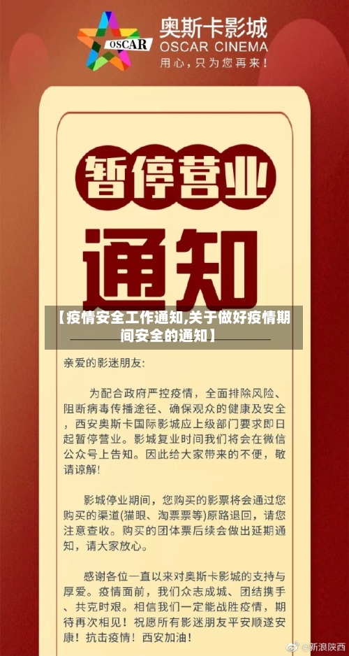 【疫情安全工作通知,关于做好疫情期间安全的通知】