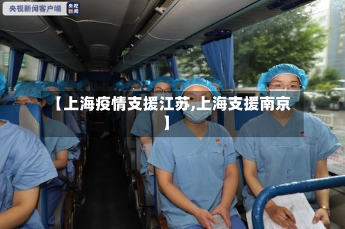 【上海疫情支援江苏,上海支援南京】