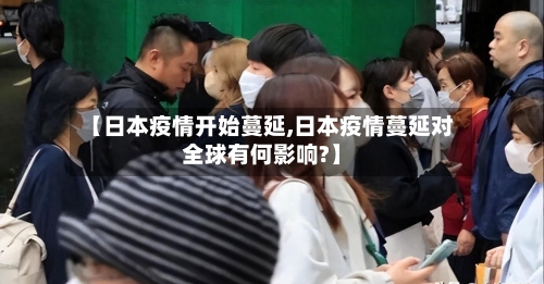 【日本疫情开始蔓延,日本疫情蔓延对全球有何影响?】