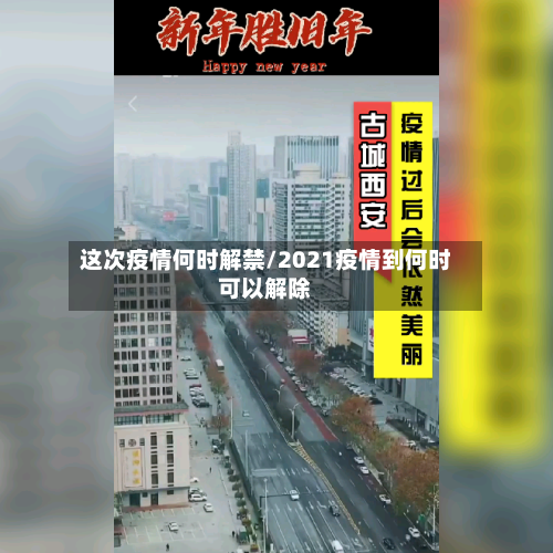 这次疫情何时解禁/2021疫情到何时可以解除
