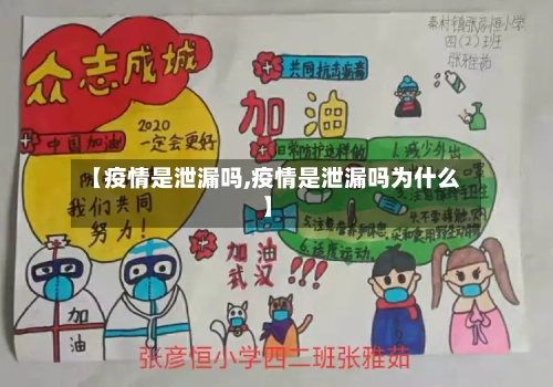 【疫情是泄漏吗,疫情是泄漏吗为什么】