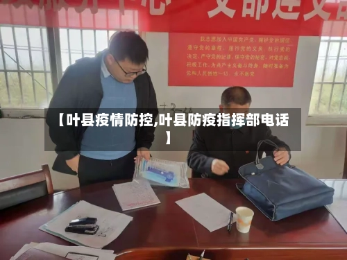 【叶县疫情防控,叶县防疫指挥部电话】-第3张图片